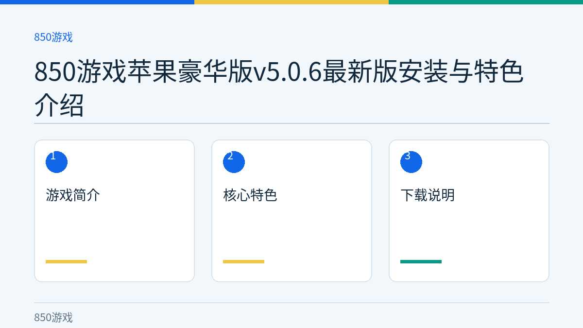 850游戏苹果豪华版v5.0.6最新版安装与特色介绍文章内容示意图